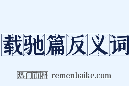 载驰篇反义词是什么意思的图片